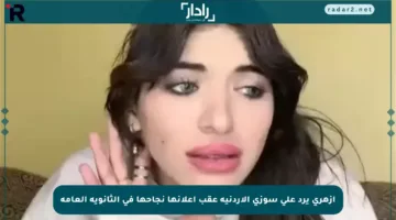 أزهري يرد على سوزي الأردنية عقب إعلانها نجاحها في الثانوية العامة